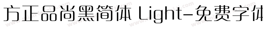 方正品尚黑简体 Light字体转换